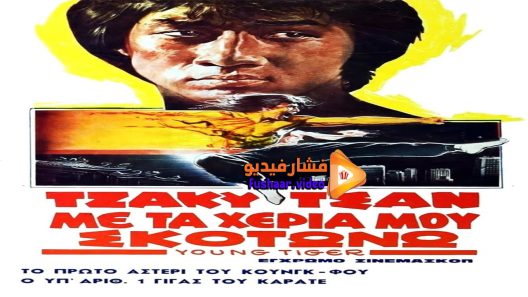 مشاهدة فيلم Young Tiger 1973 مترجم