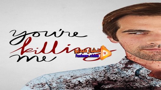 مشاهدة فيلم You’re Killing Me 2015 مترجم