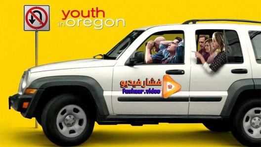 مشاهدة فيلم Youth in Oregon 2016 مترجم