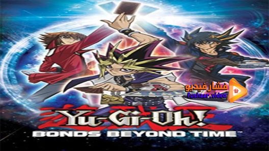 مشاهدة فيلم Yu-Gi-Oh! Bonds Beyond Time 2010 مترجم