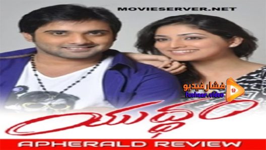 مشاهدة فيلم Yuddham 2014 مترجم