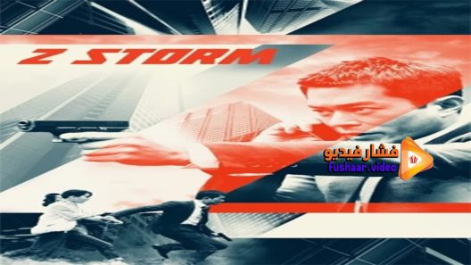 مشاهدة فيلم Z Storm 2014 مترجم
