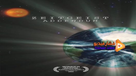 مشاهدة فيلم Zeitgeist Addendum 2008 مترجم