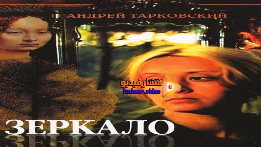 مشاهدة فيلم Zerkalo 1975 مترجم