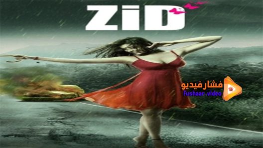 مشاهدة فيلم Zid 2014 مترجم