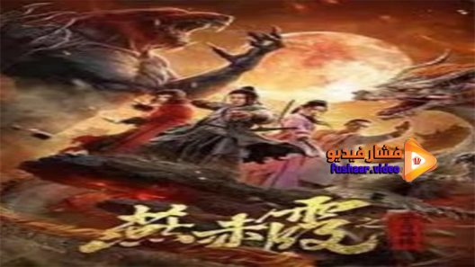 مشاهدة فيلم Zodiac God General Yan Chixia 2020 مترجم