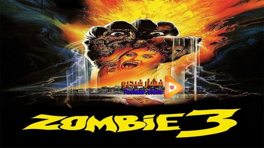 مشاهدة فيلم Zombie 3 1988 مترجم