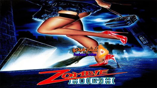 مشاهدة فيلم Zombie High 1987 مترجم