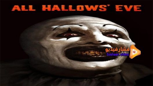 مشاهدة فيلم all hallows eve 2013 مترجم