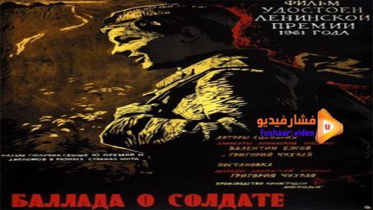 مشاهدة فيلم ballada o soldate 1959 مترجم