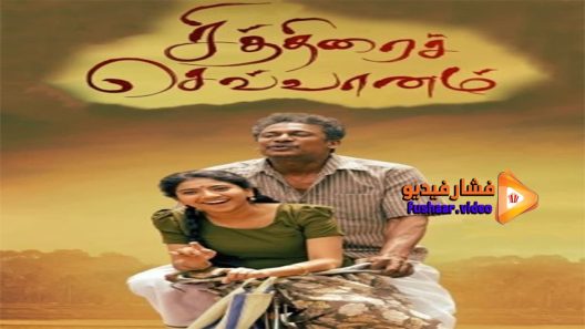 مشاهدة فيلم chithirai sevvaanam 2021 مترجم