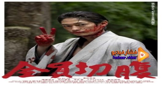 مشاهدة فيلم go seppuku yourselves 2021 مترجم