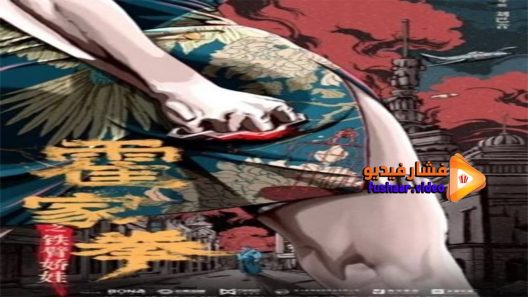 مشاهدة فيلم huo jiaquans iron arms 2020 مترجم