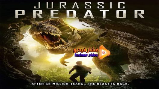 مشاهدة فيلم jurassic predator 2018 مترجم