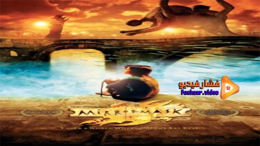 مشاهدة فيلم mirrormask 2005 مترجم