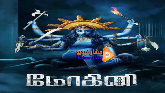 مشاهدة فيلم mohini 2018 مترجم