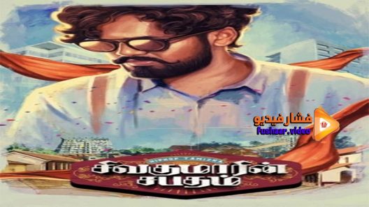 مشاهدة فيلم sivakumarin sabadham 2021 مترجم