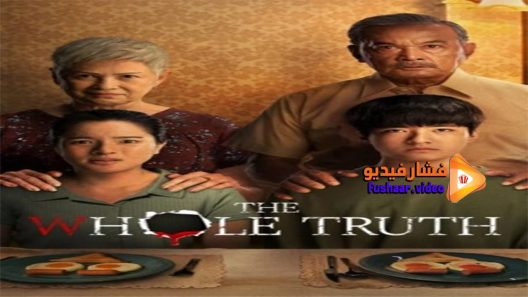 مشاهدة فيلم the whole truth 2021 مترجم