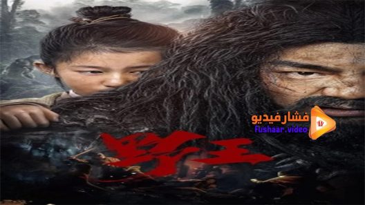 مشاهدة فيلم wild king 2020 مترجم
