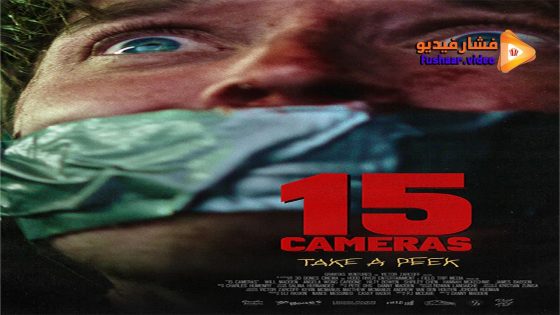 مشاهدة فيلم 15 Cameras 2023 مترجم