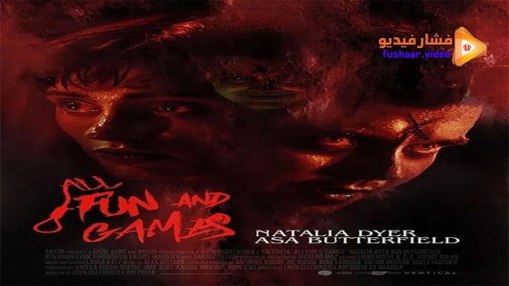 مشاهدة فيلم All Fun and Games 2023 مترجم