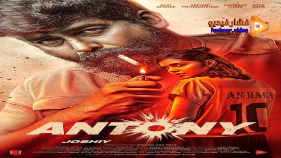 مشاهدة فيلم Antony 2023 مترجم