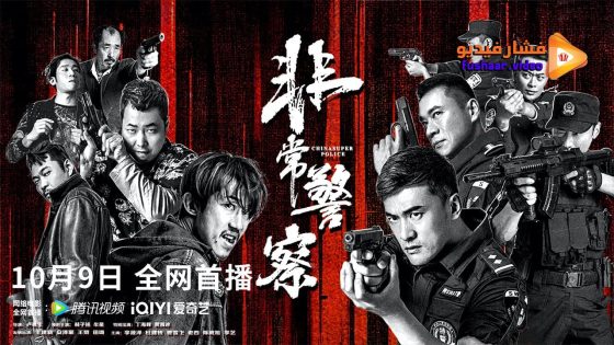 مشاهدة فيلم CHINA SUPER POLICE 2023 مترجم