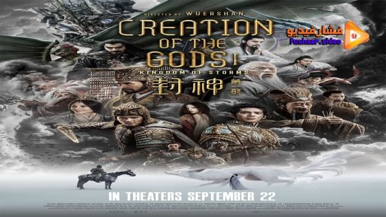 مشاهدة فيلم Creation of the Gods I Kingdom of Storms 2023 مترجم