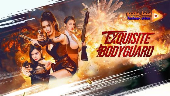 مشاهدة فيلم Exquisite bodyguard 2023 مترجم