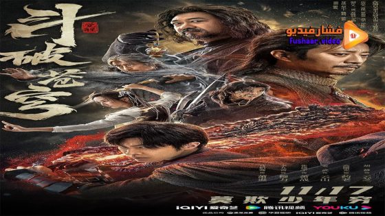 مشاهدة فيلم FIGHTS BREAK SPHERE 2 2023 مترجم