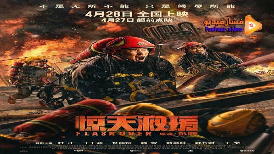 مشاهدة فيلم Flashover 2022 مترجم