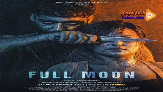 مشاهدة فيلم Full Moon 2023 مترجم