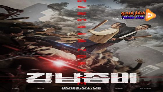 مشاهدة فيلم Gangnam Zombie 2023 مترجم