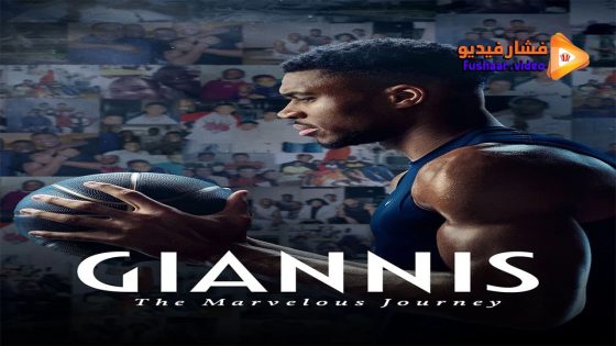 مشاهدة فيلم Giannis: The Marvelous Journey 2024 مترجم