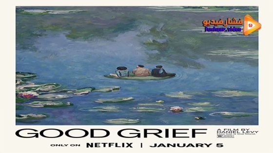 مشاهدة فيلم Good Grief 2023 مترجم