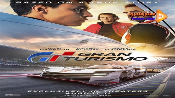 مشاهدة فيلم Gran Turismo 2023 مترجم