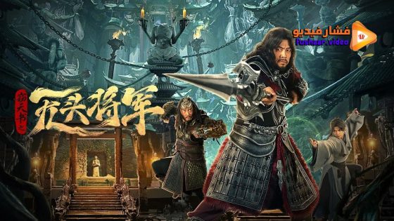 مشاهدة فيلم Headless general 2023 مترجم