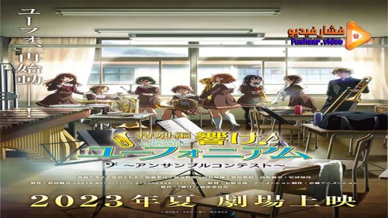 مشاهدة فيلم Hibike! Euphonium Ensemble Contest-hen 2023 مترجم