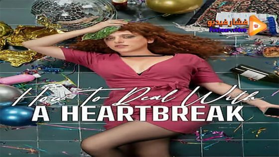 مشاهدة فيلم How to Deal with a Heartbreak 2023 مترجم