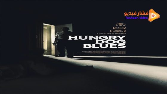 مشاهدة فيلم Hungry Dog Blues 2022 مترجم
