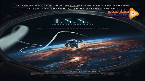 مشاهدة فيلم I.S.S. 2023 مترجم
