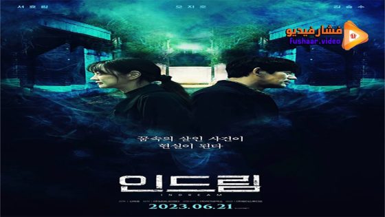 مشاهدة فيلم In Dream 2022 مترجم