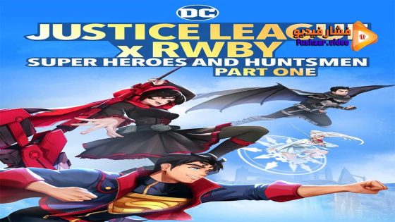 مشاهدة فيلم Justice League x RWBY: Super Heroes and Huntsmen Part One 2023 مترجم