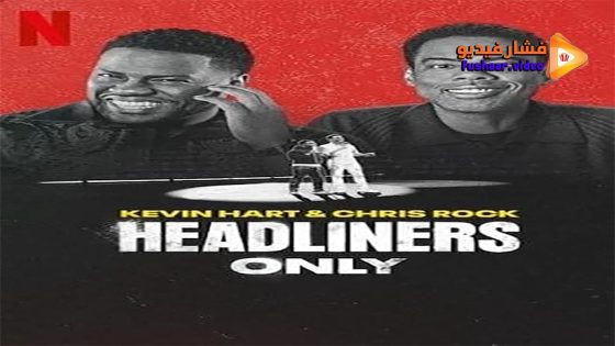 مشاهدة فيلم Kevin Hart & Chris Rock: Headliners Only 2023 مترجم