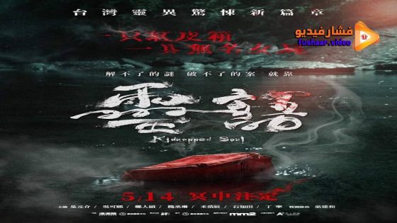 مشاهدة فيلم Kidnapped Soul 2021 مترجم