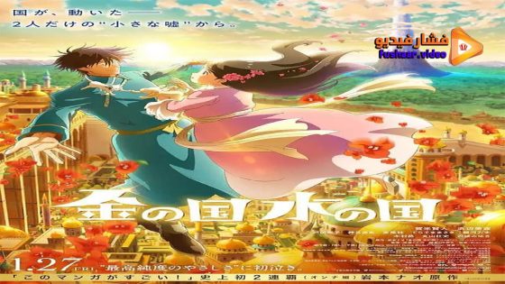 مشاهدة فيلم Kin no Kuni Mizu no Kuni 2023 مترجم