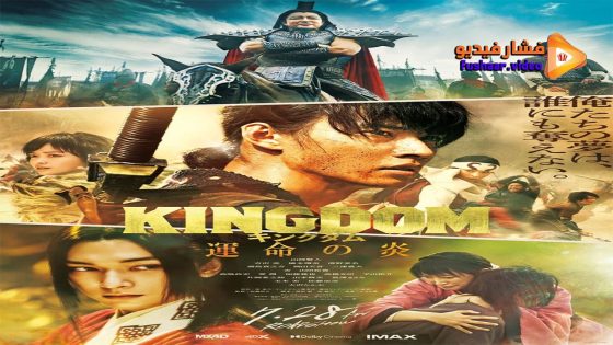 مشاهدة فيلم Kingdom 3 2023 مترجم