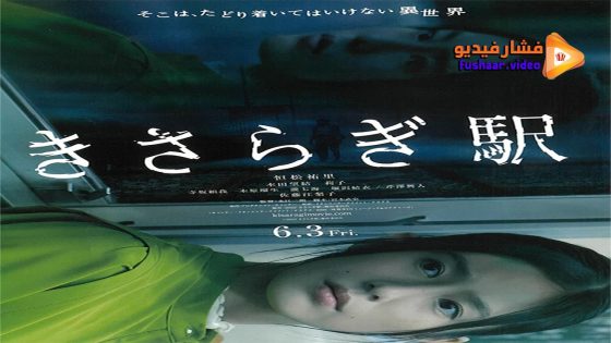 مشاهدة فيلم Kisaragi Station 2022 مترجم
