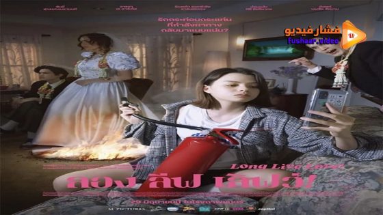 مشاهدة فيلم Long Live Love! 2023 مترجم