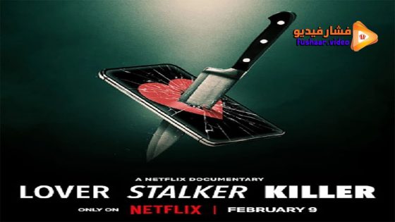مشاهدة فيلم Lover, Stalker, Killer 2024 مترجم